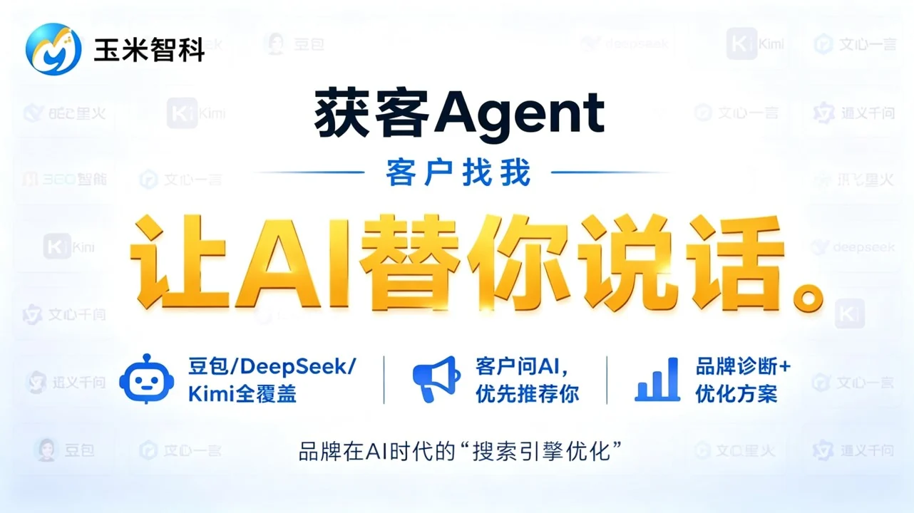 获客 Agent · 品牌在 AI 时代的搜索引擎优化